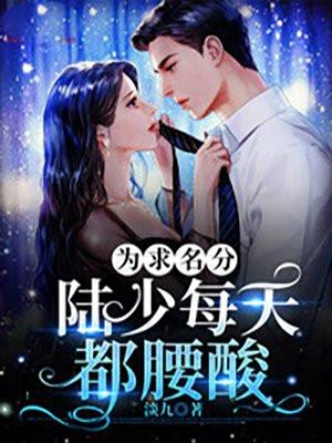 为求名分陆少每天都腰酸百度