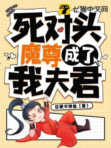死对头成了我夫君免费阅读