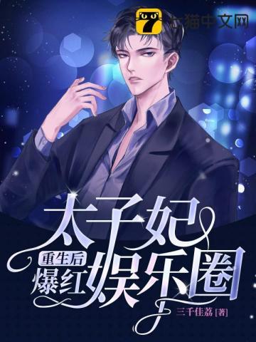 太子妃重生后爆红娱乐圈了