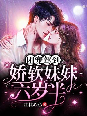 团宠妹妹六岁半免费阅读全文无广告
