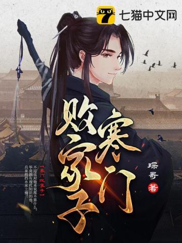寒门败家子白飞飞嫁给了谁