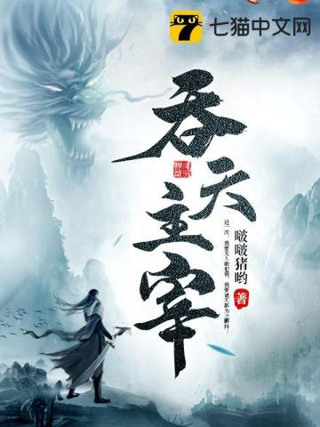 吞天主宰 只是小虾米百度百科有几个女主