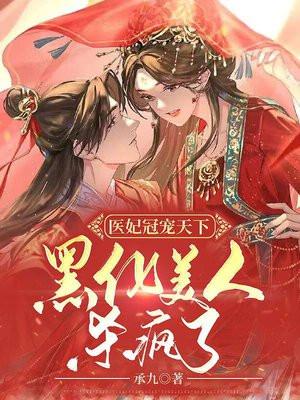 医妃冠天下全文免费阅读