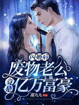 闪婚后废物老公竟是亿万富豪电视剧