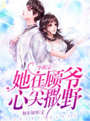 小祖宗每天都带崽撒野