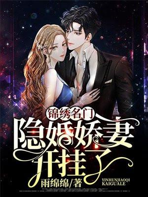 锦绣名门隐婚娇妻开挂了txt