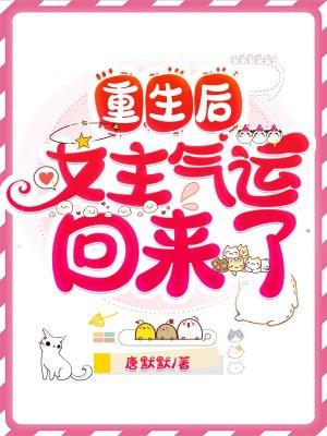 气运回来了 姜棉