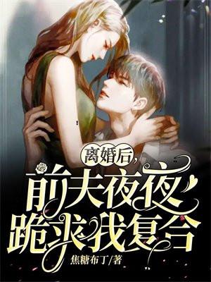 离婚后前夫跪求复婚