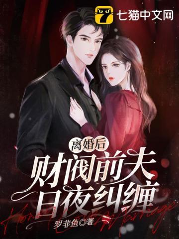 离婚后豪门前夫变成狗了【穿书】