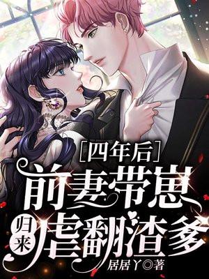 前妻带崽归来虐翻渣爹短剧