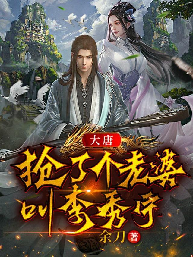 大唐我抢了李二