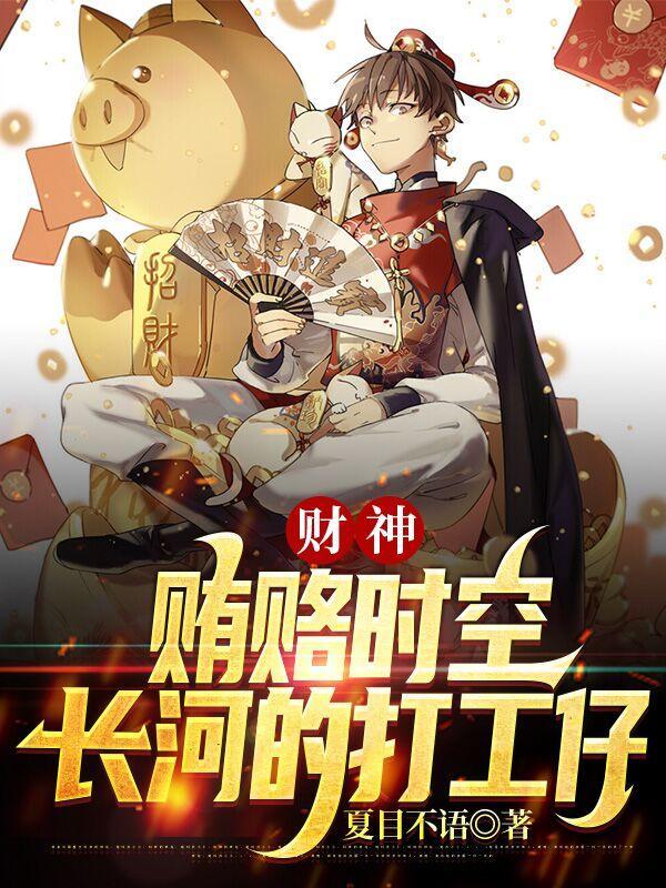 财神近况