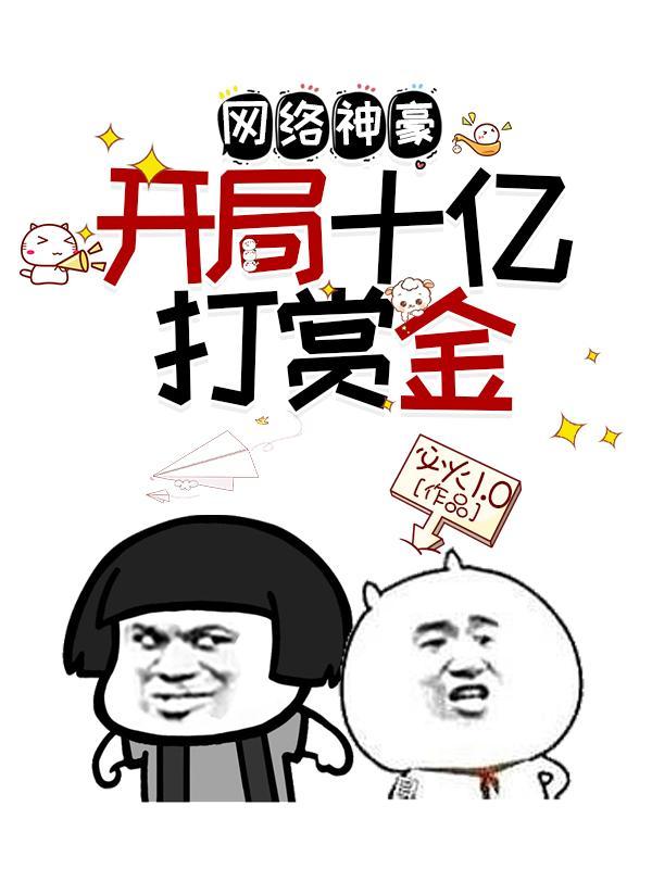 网络神豪开局十亿打赏金笔趣阁