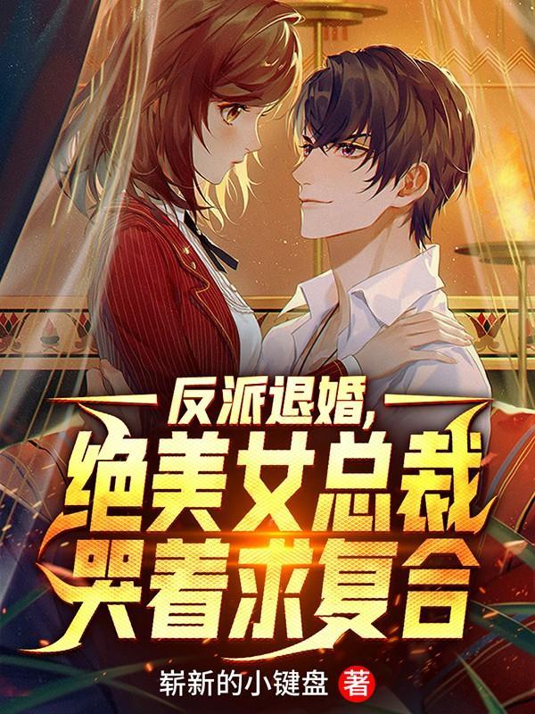 绝美女总裁哭着求复合未删减