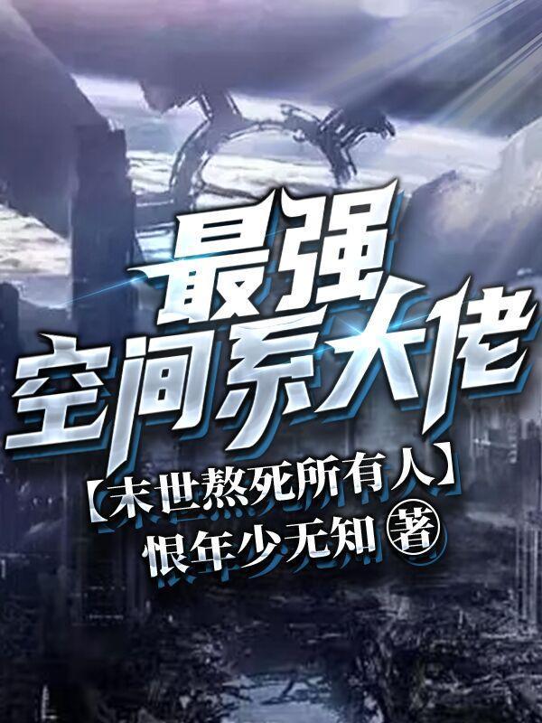 好看的空间末世