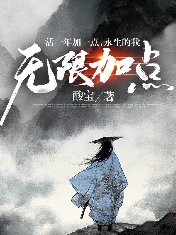 永生的我无限加点全文