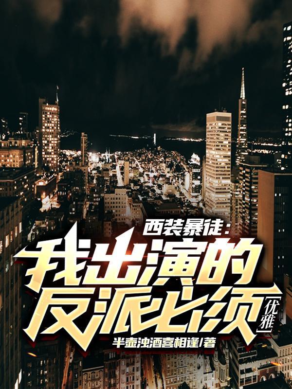 西装暴徒是谁演的