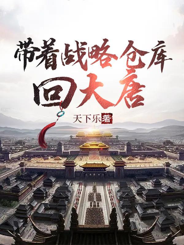 我在大唐开当铺