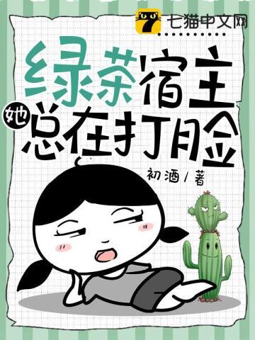 绿茶宿主她总在打脸全文免费阅读