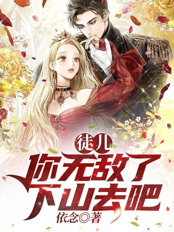 徒儿你无敌了下山去吧剧情介绍