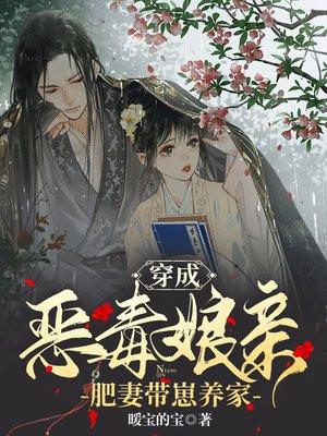 穿成恶毒娘亲肥妻带崽养家类似的