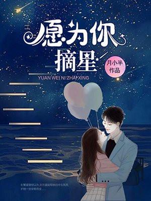 愿为你摘星张韫韬
