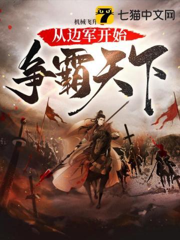 从边军开始争霸天下 第107章