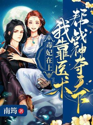 毒医妃穿越