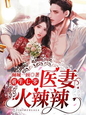 重生七零医妻火辣辣誓要离婚