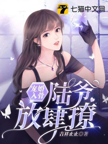 宠婚成瘾陆少的心尖宠妻免费奇漫屋