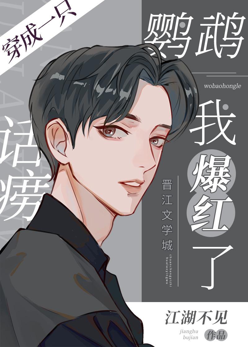 穿成一只话痨鹦鹉我爆红了免费阅读