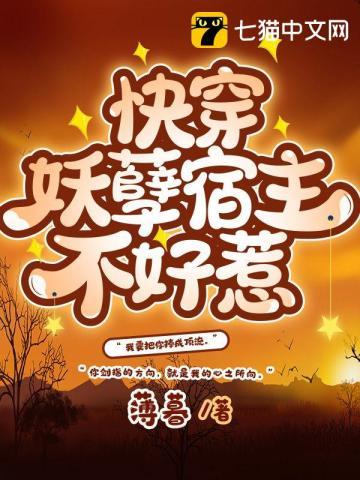 快穿之妖孽宿主太撩人