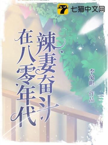 八零年代辣媳妇格格党