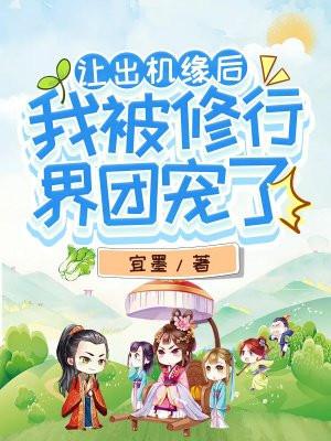 我被修行界团宠了趣网