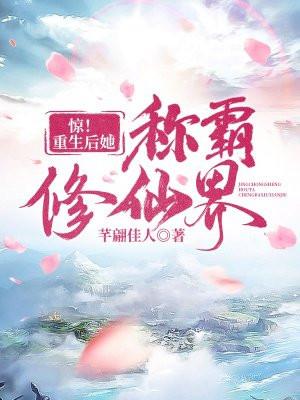 惊!重生后她称霸修仙界全文免费阅读