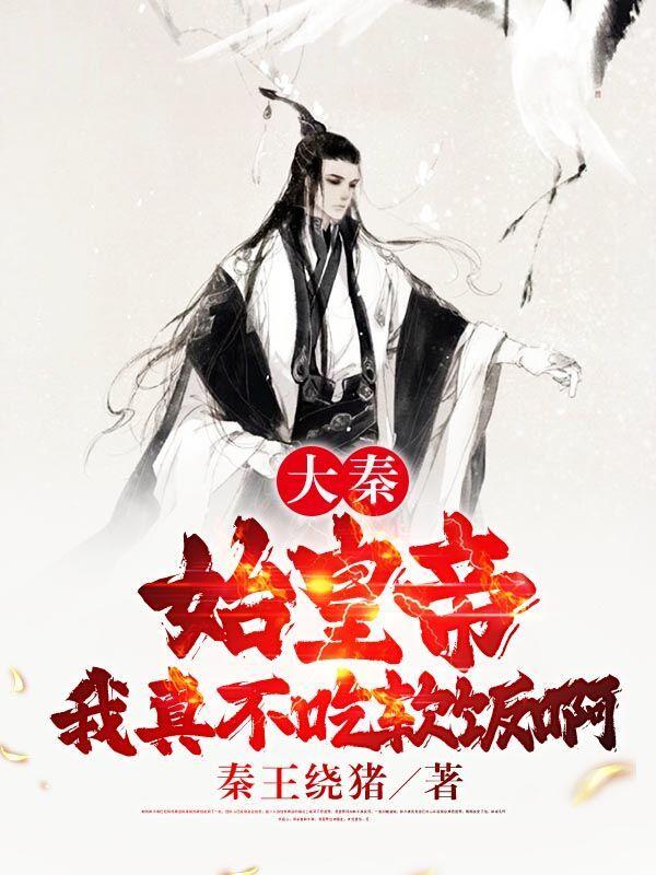 大秦不装了 我是你爹 秦始皇