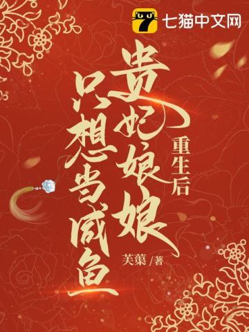 重生后贵妃娘娘只想当咸鱼(原文)