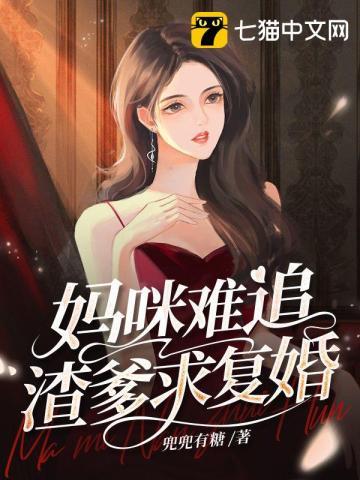 妈咪不好追