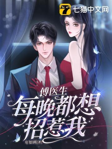 傅医生每晚都想招惹我 第161章