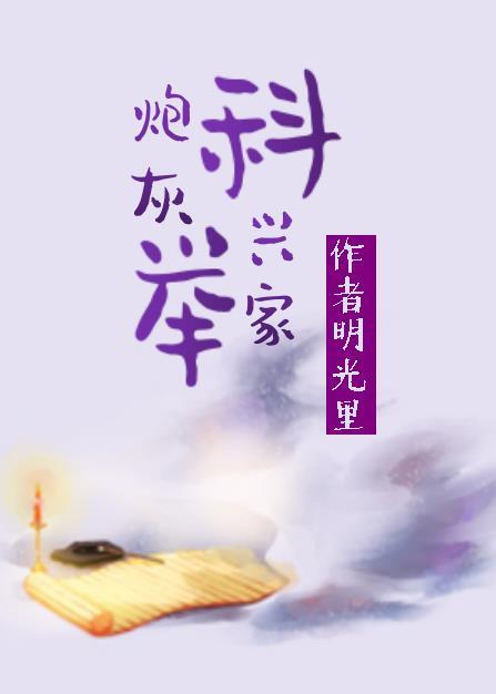 炮灰科举兴家(穿书)人生若初