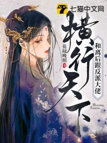 和反派离婚之后我爆红了