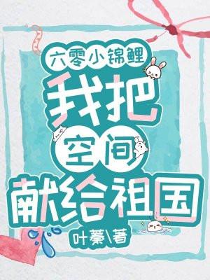 六零小锦鲤我把空间献给祖国金小妍金小宝