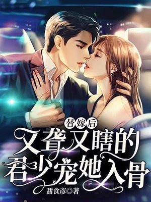 替嫁以后免费阅读