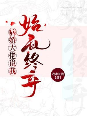 病娇大佬总想把我占为己免费阅读