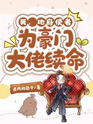 为豪门大佬续命