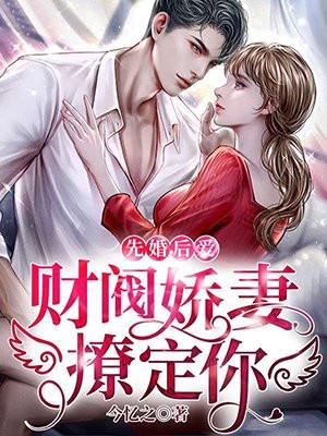 先婚后爱豪门总裁