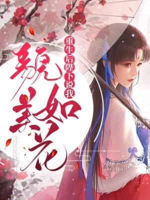 重生后陛下她略微暴躁免费阅读