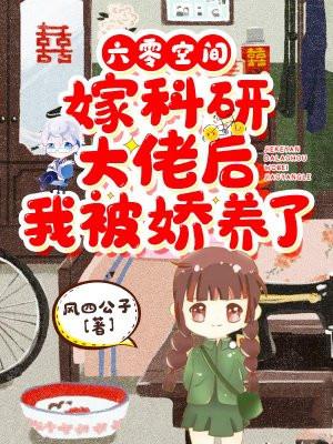 六零空间嫁科研大佬后我被娇养了全文免费阅读