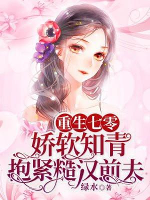 娇软知青抱紧糙汉前夫 绿水