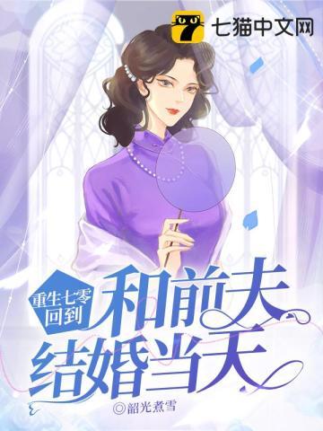 重生七零回到和前夫结婚当天楚娇宋家勋全文完整版
